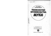 book Технология производства муки