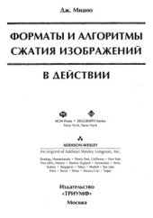 book Форматы и алгоритмы сжатия изображений в действии