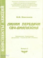 book Линии передачи СВЧ-диапазона. Конспект лекций