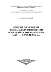 book Очерки по истории феодальных отношений в Азербайджане и Армении в XVI -начале XIX вв