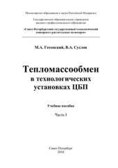 book Тепломассобмен в технологических установках ЦБП. Часть 1