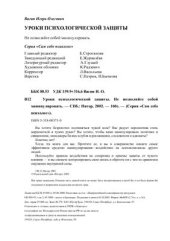 book Уроки психологической защиты. Не позволяйте собой манипулировать