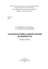 book Элементы прикладной теории надежности