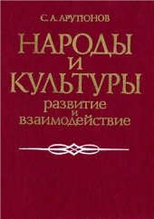 book Народы и культуры. Развитие и взаимодействие