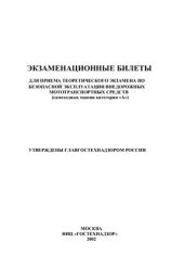 book Экзаменационные билеты для приема теоретического экзамена по безопасной эксплуатации машин категории А (снегоходов, квадроциклов)