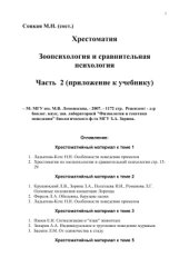 book Зоопсихология и сравнительная психология. Хрестоматия. Часть 2