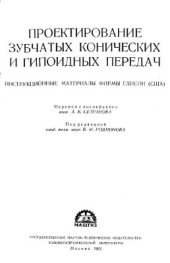 book Проектирование зубчатых конических и гипоидных передач