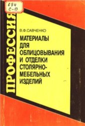 book Материалы для облицовывания и отделки столярно-мебельных изделий