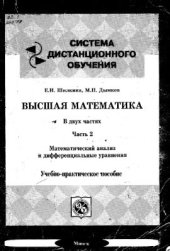 book Высшая математика: Математический анализ и дифференциальные уравнения