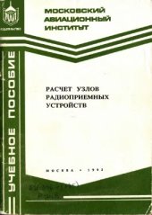 book Расчет узлов радиоприемных устройств