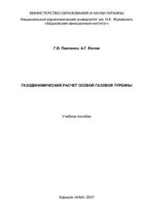 book Газодинамический расчет осевой газовой турбины