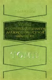 book Основы конструирования штампов для холодной листовой штамповки. Конструкции и расчеты