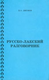 book Русско-лакский разговорник