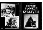 book История русской культуры