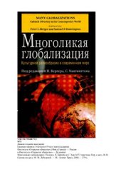 book Многоликая глобализация: Культурное разнообразие в современном мире