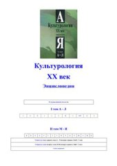 book Культурология. XX век. Энциклопедия. Том 1. А - Л