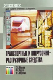 book Транспортные и погрузочно-разгрузочные средства