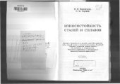 book Износостойкость сталей и сплавов