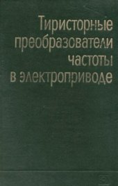 book Тиристорные преобразователи частоты в электроприводе