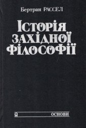 book Історія західної філософії