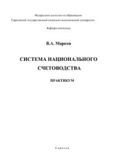 book Система национальных счетов