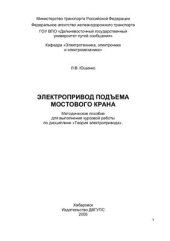 book Электропривод подъема мостового крана: методическое пособие для выполнения курсовой работы