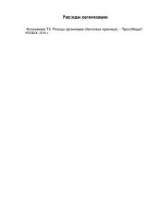 book Расходы организации (Налоговый практикум)