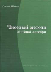 book Чисельні методи лінійної алгебри