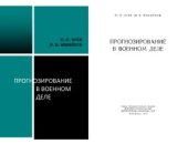 book Прогнозирование в военном деле