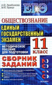 book ЕГЭ 2010. Обществознание. Сборник заданий. 11 класс