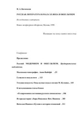 book Русская литература начала XX в. и оккультизм. Исследования и материалы