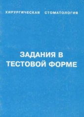 book Хирургическая стоматология. Задания в тестовой форме