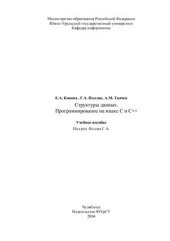 book Структуры данных. Программирование на С и С++