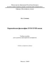 book Европейская философия XVII-XVIII веков