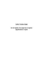 book Хрестоматия по истории и праву зарубежных стран. Том 1