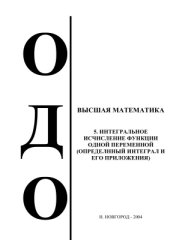 book Высшая математика. Интегральное исчисление функции одной переменной (определенный интеграл и его приложения). Часть 5