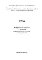 book Информационные системы в экономике