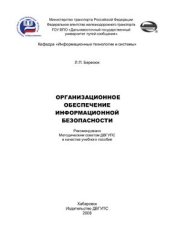 book Организационное обеспечение информационной безопасности