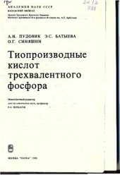 book Тиопроизводные кислот трехвалентного фосфора