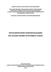 book Методические рекомендации по написанию курсовых работ