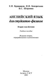 book Английский язык для студентов-физиков. Второй этап обучения