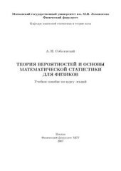 book Теория вероятностей и основы математической статистики для физиков