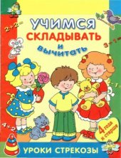 book Учимся складывать и вычитать