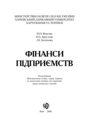 book Фінанси підприємств: Навчальний посібник