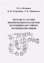 book Методи та засоби вимірювання параметрів потенційнонестійких чотириполюсників