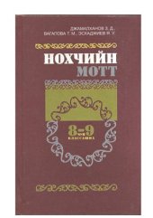 book Нохчийн мотт. 8-9-чуй классашна