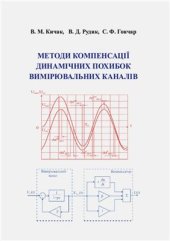 book Методи компенсації динамічних похибок вимірювальних каналів