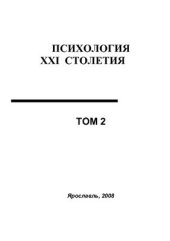 book Психология XXI столетия. Том 2