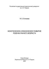 book Фонетическое и лексическое развитие ребенка раннего возраста