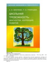 book Школьная тревожность: диагностика, профилактика, коррекция